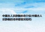 中国古人谈静趣的诗介绍(中国古人谈静趣的诗详细情况如何)