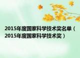 2015年度国家科学技术奖名单（2015年度国家科学技术奖）