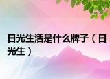 日光生活是什么牌子（日光生）