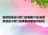 如何快速设计移门效果图介绍(如何快速设计移门效果图详细情况如何)