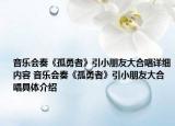 音乐会奏《孤勇者》引小朋友大合唱详细内容 音乐会奏《孤勇者》引小朋友大合唱具体介绍