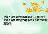 火柴人战争遗产修改器版怎么下载介绍(火柴人战争遗产修改器版怎么下载详细情况如何)