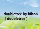 doubletree by hilton（doubletree）