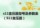 s11变压器型号及参数表（S11变压器）
