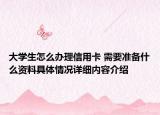 大学生怎么办理信用卡 需要准备什么资料具体情况详细内容介绍