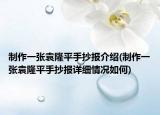 制作一张袁隆平手抄报介绍(制作一张袁隆平手抄报详细情况如何)