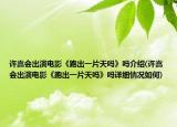 许嵩会出演电影《跑出一片天吗》吗介绍(许嵩会出演电影《跑出一片天吗》吗详细情况如何)