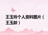王玉玲个人资料图片（王玉龄）