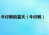 牛仔裤的夏天（牛仔裤）