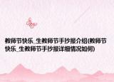 教师节快乐_生教师节手抄报介绍(教师节快乐_生教师节手抄报详细情况如何)