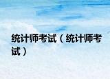 统计师考试（统计师考试）
