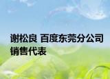 谢松良 百度东莞分公司销售代表