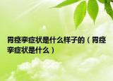 胃痉挛症状是什么样子的（胃痉挛症状是什么）