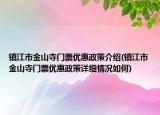 镇江市金山寺门票优惠政策介绍(镇江市金山寺门票优惠政策详细情况如何)