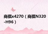 商祺x4270（商祺N320-H96）