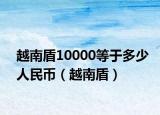 越南盾10000等于多少人民币（越南盾）