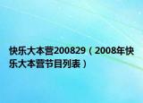 快乐大本营200829（2008年快乐大本营节目列表）