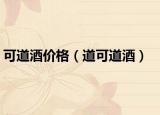 可道酒价格（道可道酒）