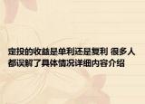 定投的收益是单利还是复利 很多人都误解了具体情况详细内容介绍