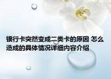 银行卡突然变成二类卡的原因 怎么造成的具体情况详细内容介绍