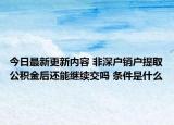 今日最新更新内容 非深户销户提取公积金后还能继续交吗 条件是什么