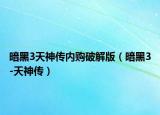 暗黑3天神传内购破解版（暗黑3-天神传）