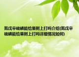 氰戊辛硫磷能给果树上打吗介绍(氰戊辛硫磷能给果树上打吗详细情况如何)