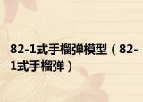 82-1式手榴弹模型（82-1式手榴弹）