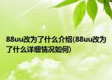 88uu改为了什么介绍(88uu改为了什么详细情况如何)