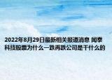 2022年8月29日最新相关报道消息 闻泰科技股票为什么一跌再跌公司是干什么的