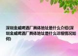 深圳金威啤酒厂具体地址是什么介绍(深圳金威啤酒厂具体地址是什么详细情况如何)