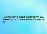 冰点还原精灵是不是开机就要重新设置密码了介绍(冰点还原精灵是不是开机就要重新设置密码了详细情况如何)