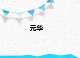 元华