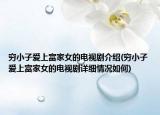 穷小子爱上富家女的电视剧介绍(穷小子爱上富家女的电视剧详细情况如何)