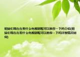 姐妹们现在在看什么电视剧呢可以推荐一下吗介绍(姐妹们现在在看什么电视剧呢可以推荐一下吗详细情况如何)