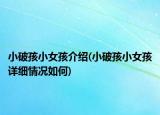 小破孩小女孩介绍(小破孩小女孩详细情况如何)