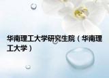 华南理工大学研究生院（华南理工大学）