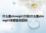 什么是showgirl介绍(什么是showgirl详细情况如何)