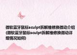 微软蓝牙鼠标sculpt拆解维修换微动介绍(微软蓝牙鼠标sculpt拆解维修换微动详细情况如何)