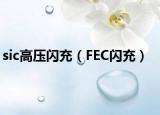 sic高压闪充（FEC闪充）