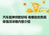 汽车抵押贷款好吗 有哪些优势具体情况详细内容介绍