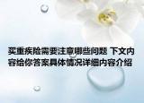买重疾险需要注意哪些问题 下文内容给你答案具体情况详细内容介绍