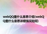 webQQ是什么意思介绍(webQQ是什么意思详细情况如何)