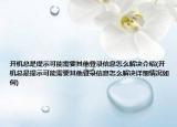 开机总是提示可能需要其他登录信息怎么解决介绍(开机总是提示可能需要其他登录信息怎么解决详细情况如何)