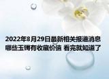 2022年8月29日最新相关报道消息 哪些玉镯有收藏价值 看完就知道了