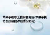 苹果手机怎么投屏的介绍(苹果手机怎么投屏的详细情况如何)