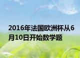 2016年法国欧洲杯从6月10日开始数学题