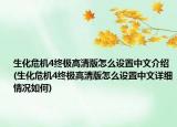 生化危机4终极高清版怎么设置中文介绍(生化危机4终极高清版怎么设置中文详细情况如何)