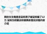 网恋女友竟是亲舅妈男子被舅妈骗了12万 舅妈为何要这样做具体情况详细内容介绍
