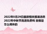 2022年8月29日最新相关报道消息 2022年中秋节高速免费吗 放假是怎么调休的